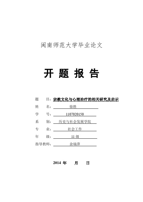 宗教文化对精神疾病的影响及启示开题报告
