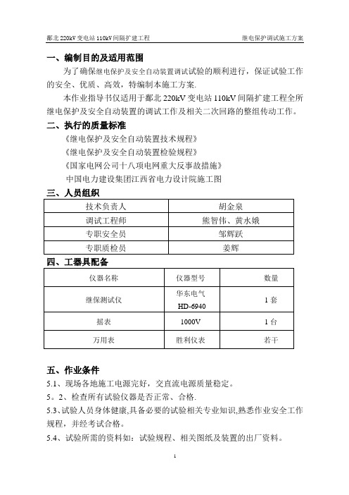 继电保护调试施工方案【范本模板】