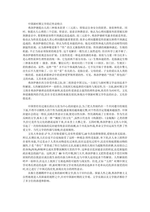 中国新时期文学的泛性论特点