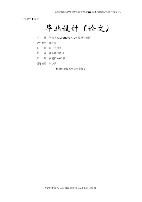 【维护】基站毕业设计