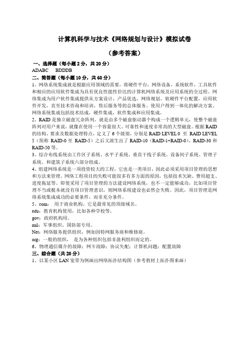 网络规划与设计A答案