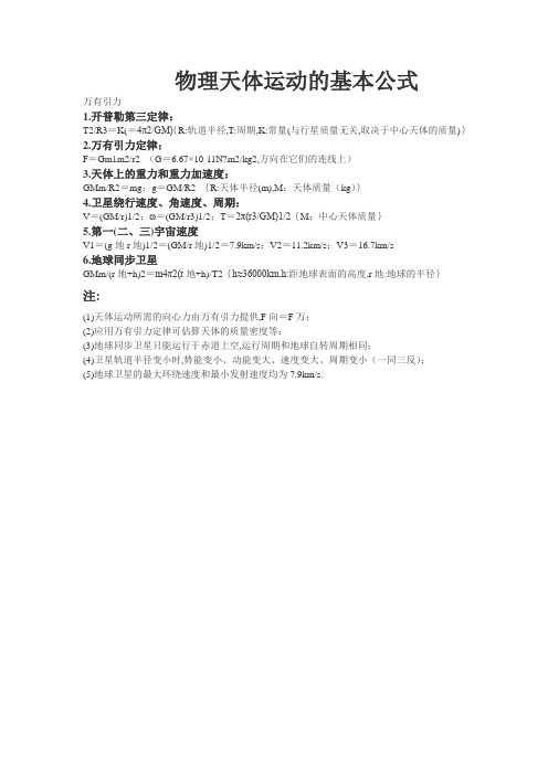 物理天体运动的基本公式