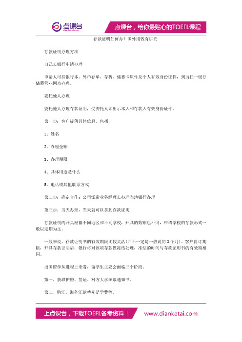 存款证明如何办？国外用钱有讲究