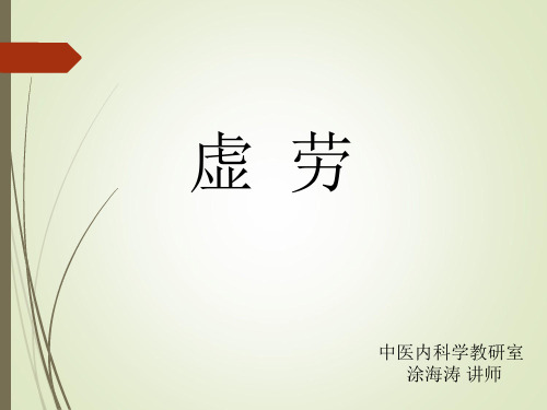 中医内科学-虚劳