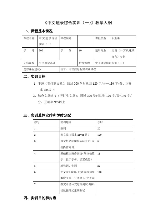 《中文速录综合实训(一)》教学大纲