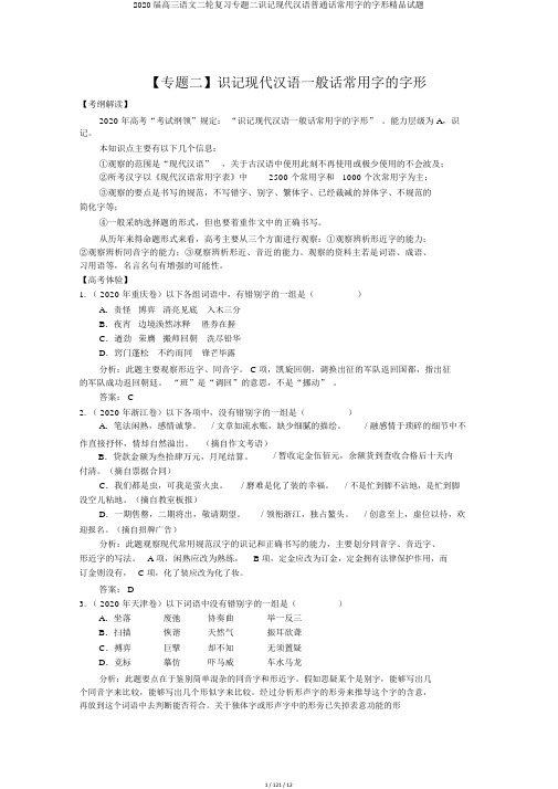 2020届高三语文二轮复习专题二识记现代汉语普通话常用字的字形精品试题