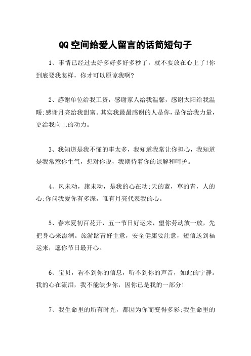 QQ空间给爱人留言的话简短句子
