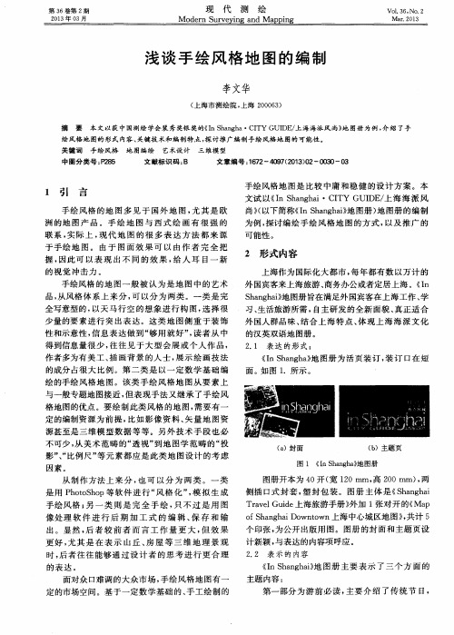 浅谈手绘风格地图的编制