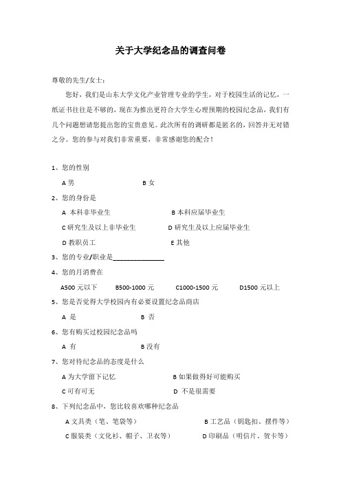 大学生纪念品调查问卷