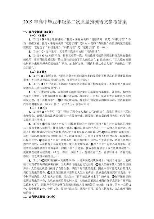 19届高三语文2019年高中毕业年级第二次质量预测试卷答案