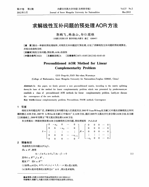 求解线性互补问题的预处理AOR方法