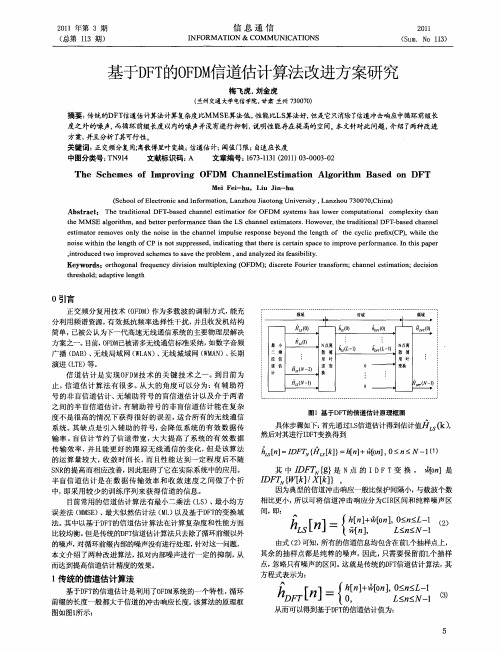 基于DFT的OFDM信道估计算法改进方案研究