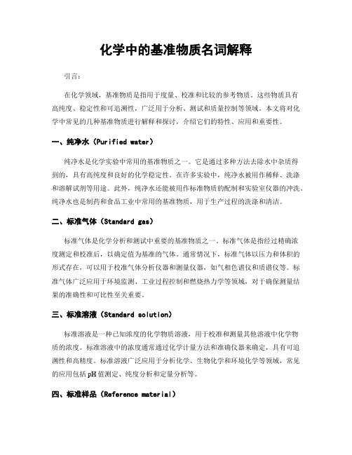化学中的基准物质名词解释