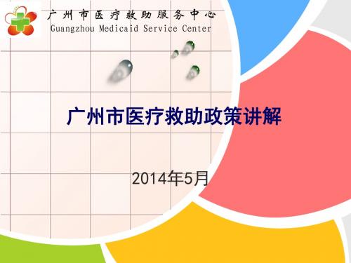 广州市医疗救助政策讲解(201405)