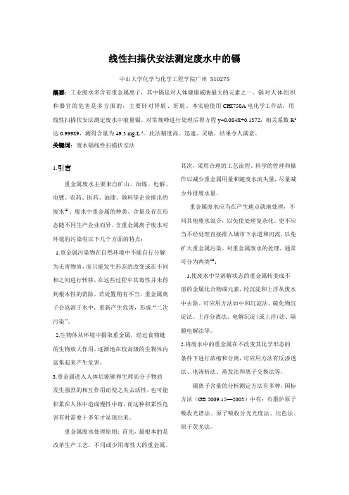 线性扫描伏安法测定废水中的镉离子