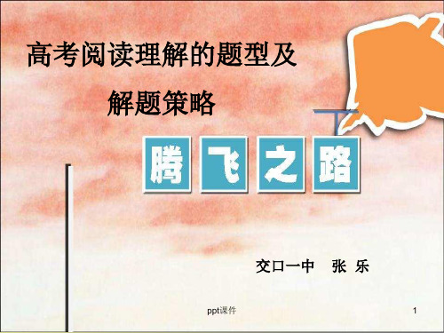 阅读题型及解题技巧 ppt课件