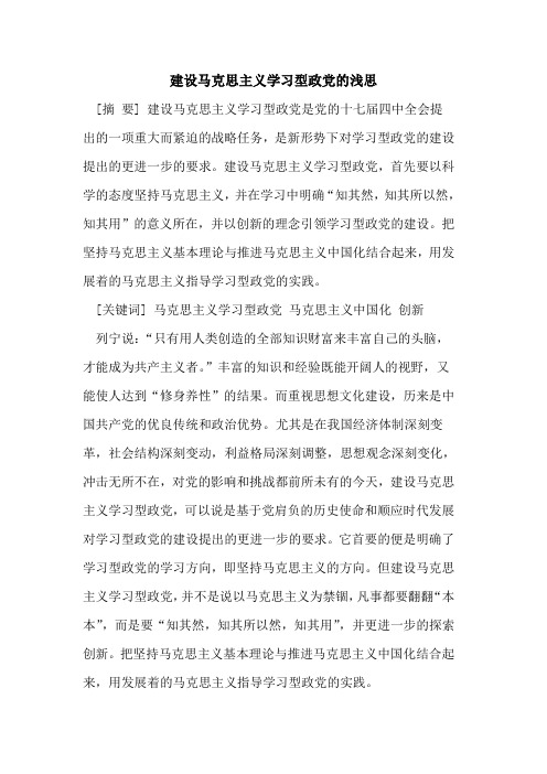 建设马克思主义学习型政党的浅思