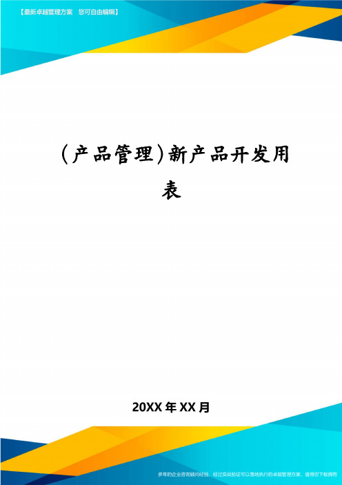 (产品管理)新产品开发用表