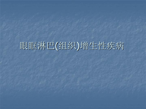 眼眶淋巴(组织)增生性疾病