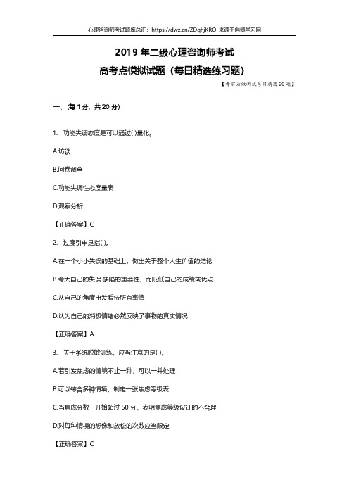 2019年二级心理咨询师考试题库每日测试高考点模拟习题19