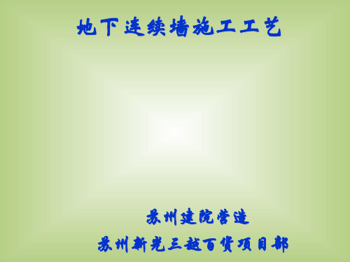 地下连续墙