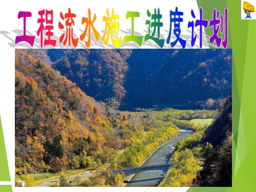 施工进度计划横道图