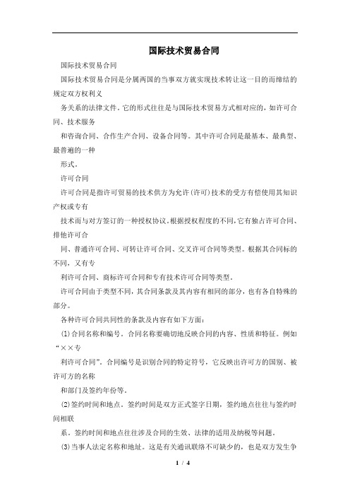 国际技术贸易合同及注意事项(合同协议范本)