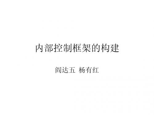 内部控制框架构建