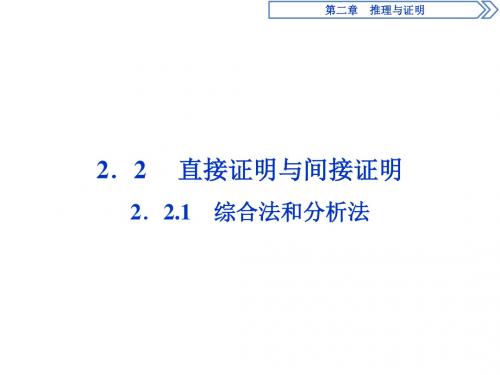 人教版数学选修1-2第二章2.2.1综合法和分析法
