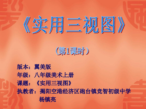 冀美版八年级上册美术《8实用三视图》(一等奖课件)