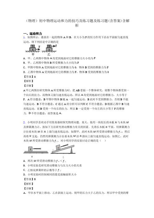 (物理)初中物理运动和力的技巧及练习题及练习题(含答案)含解析