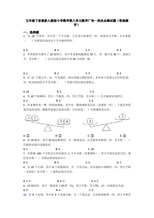 五年级下册最新人教版小学数学第八单元数学广角—找次品测试题(答案解析)