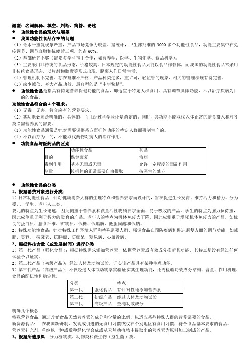 功能食品考试复习资料