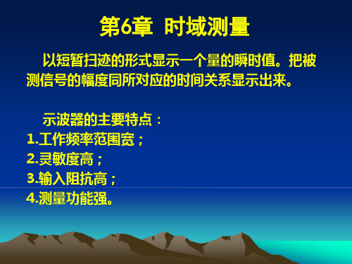 电子测量技术第7章时域测量