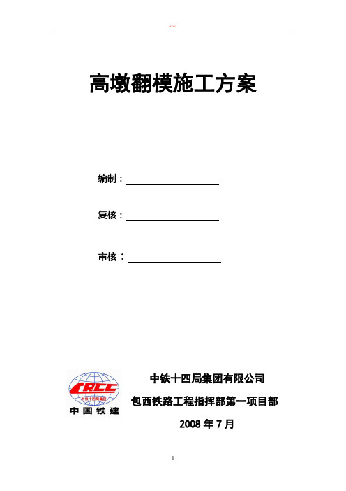 翻模主墩墩身施工方案