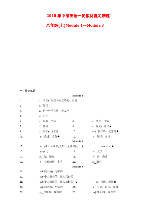 2018年中考英语一轮教材复习精练(八上module1～3)含答案