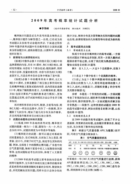 2009年高考概率统计试题分析
