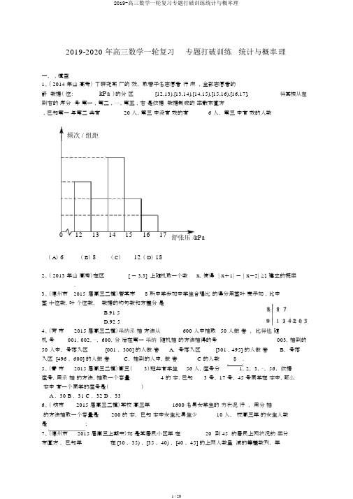 2019-高三数学一轮复习专题突破训练统计与概率理