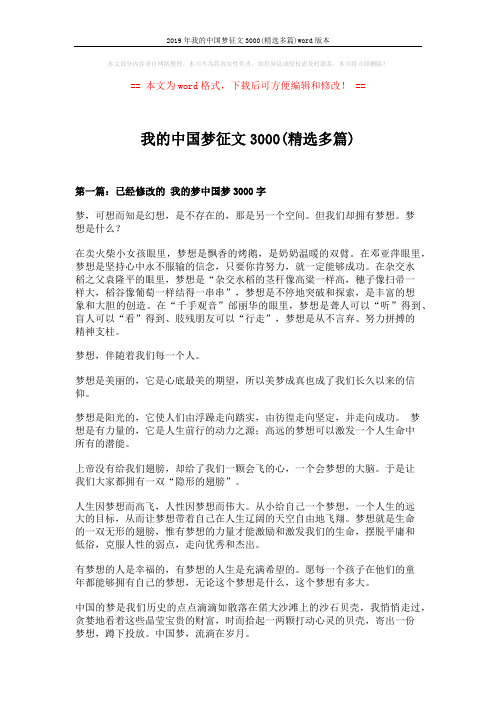 2019年我的中国梦征文3000(精选多篇)word版本 (8页)