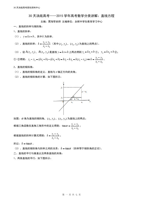 2015学年高考数学分类讲解：直线方程