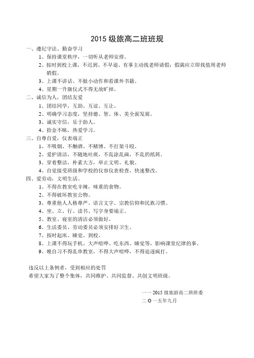 2015旅高2班班规