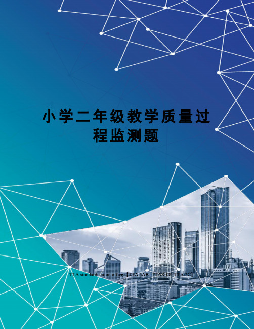 小学二年级教学质量过程监测题