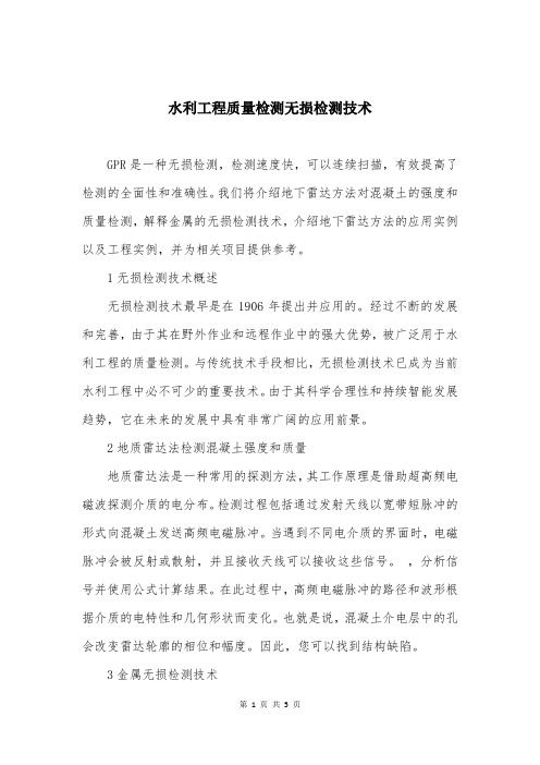 水利工程质量检测无损检测技术