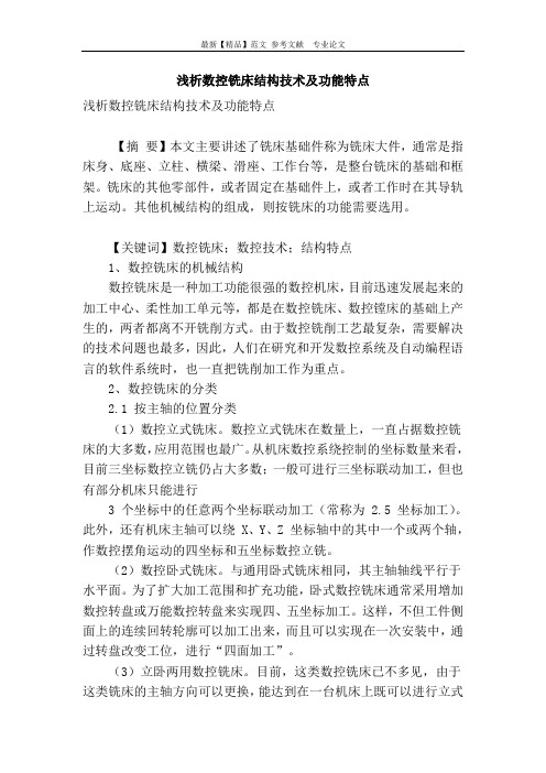 浅析数控铣床结构技术及功能特点