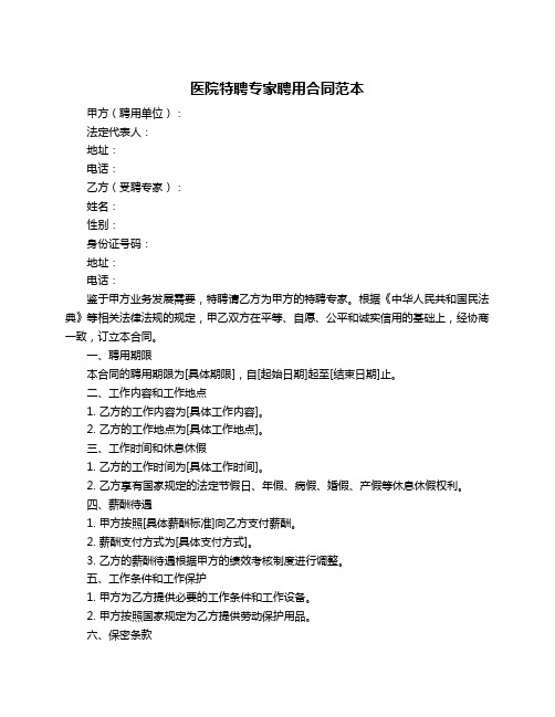 医院特聘专家聘用合同范本