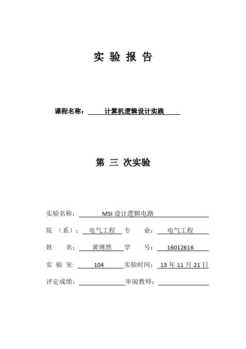 东南大学数字电路实验报告(三)