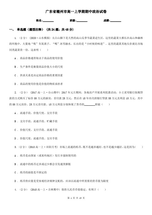 广东省潮州市高一上学期期中政治试卷