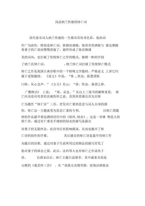 浅论纳兰性德的悼亡词