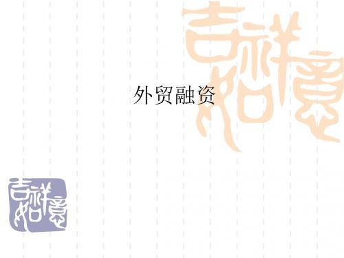 国际金融之外贸融资