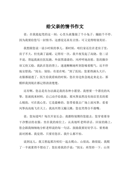 给父亲的情书作文